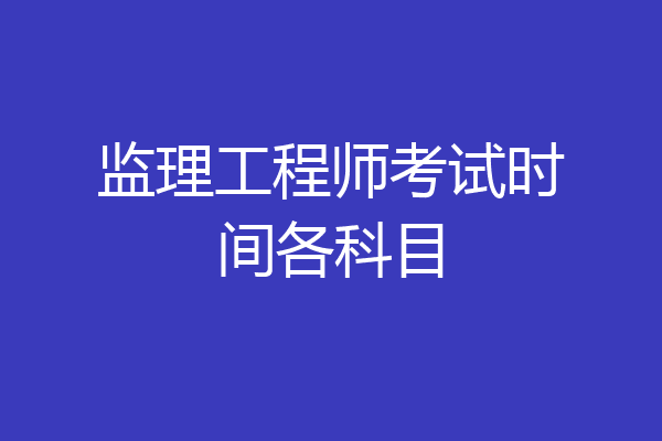 监理工程师考试时间各科目