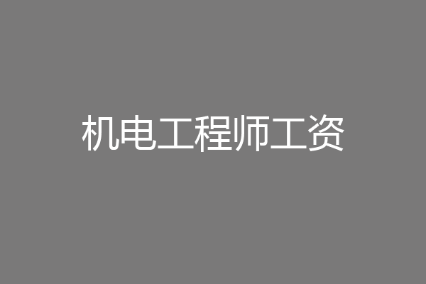 机电工程师工资
