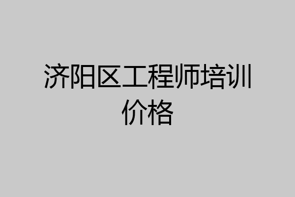 济阳区工程师培训价格