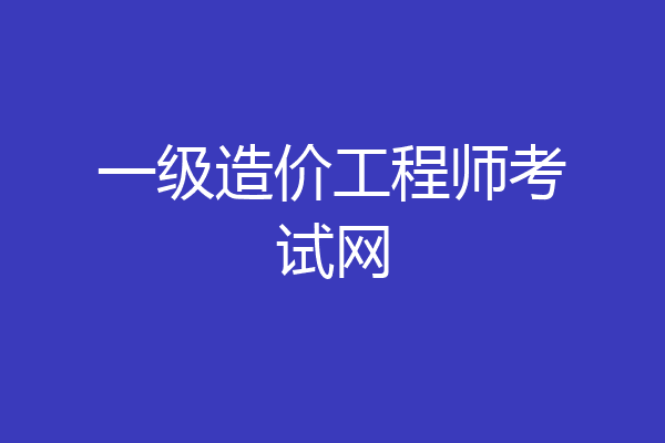 一级造价工程师考试网