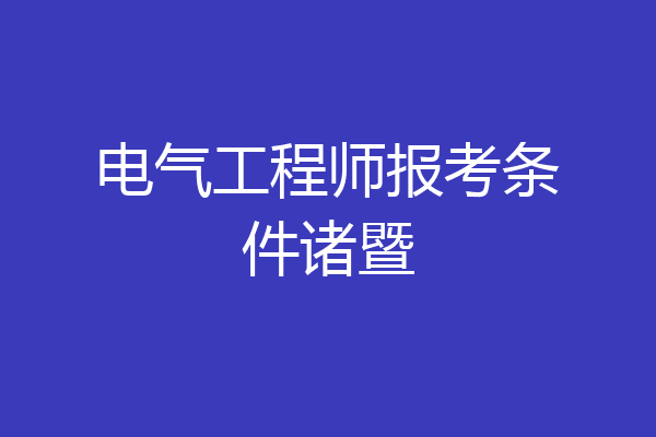 电气工程师报考条件诸暨