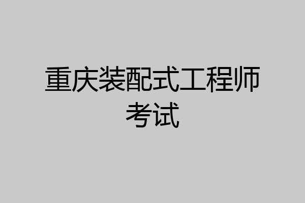 重庆装配式工程师考试