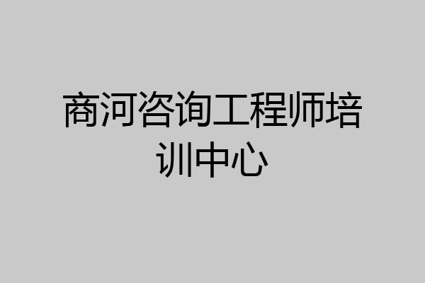 商河咨询工程师培训中心