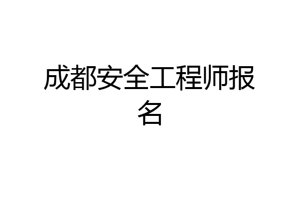 成都安全工程师报名