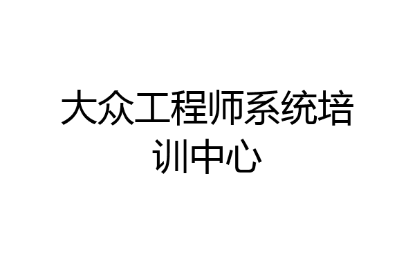 大众工程师系统培训中心