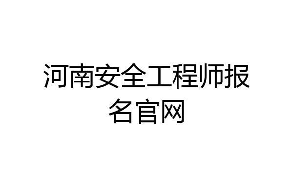 河南安全工程师报名官网