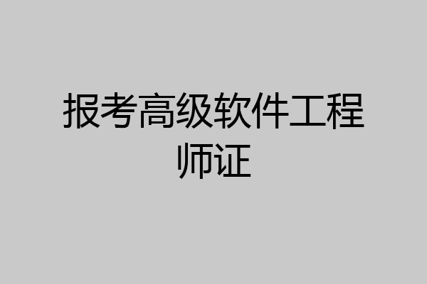 报考高级软件工程师证
