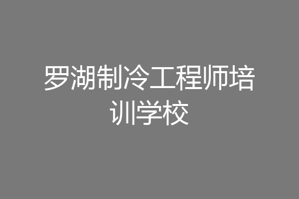 罗湖制冷工程师培训学校