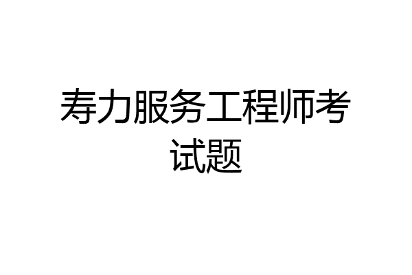 寿力服务工程师考试题