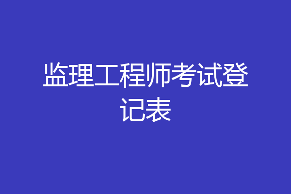监理工程师考试登记表