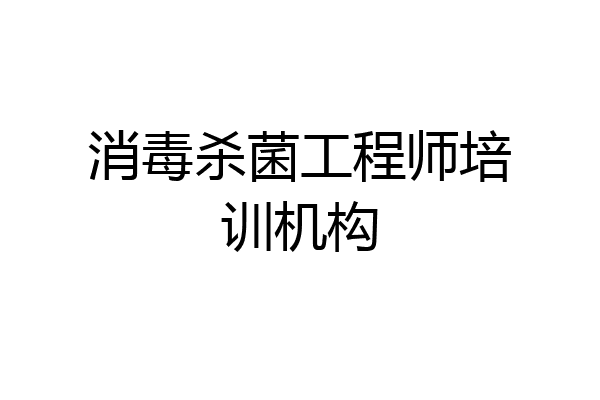 消毒杀菌工程师培训机构