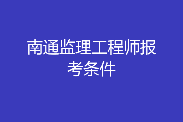 南通监理工程师报考条件