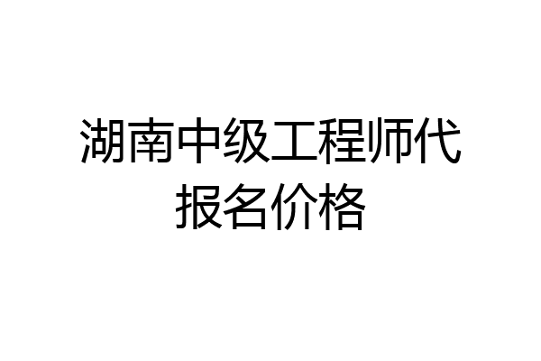 湖南中级工程师代报名价格