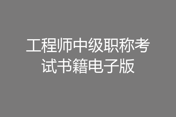 工程师中级职称考试书籍电子版
