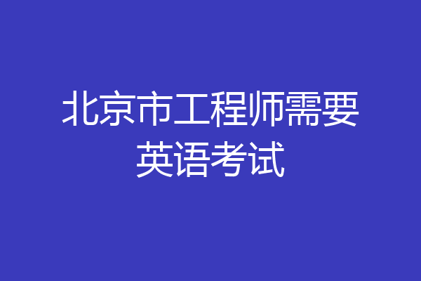 北京市工程师需要英语考试