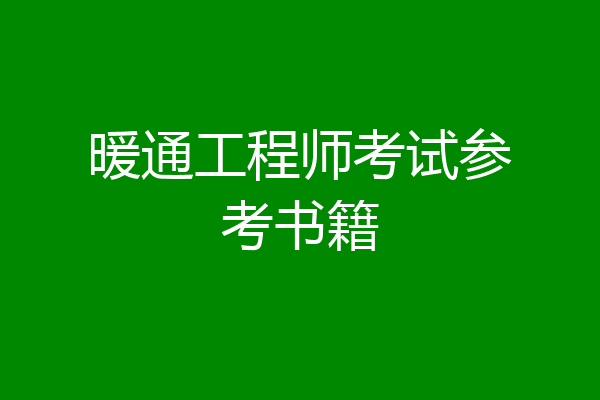 暖通工程师考试参考书籍