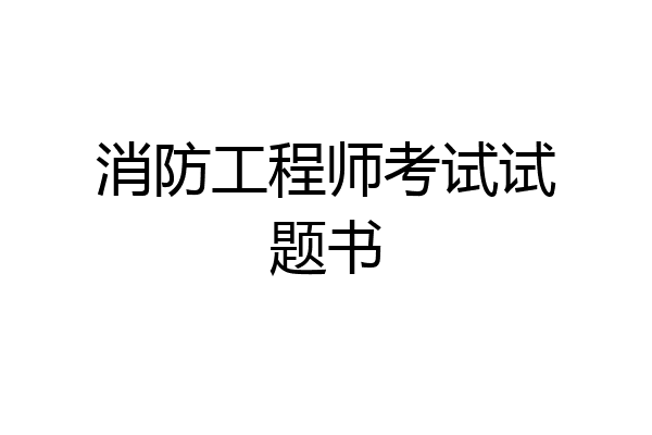 消防工程师考试试题书
