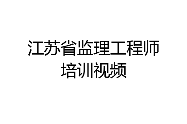 江苏省监理工程师培训视频