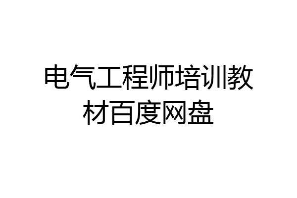 电气工程师培训教材百度网盘