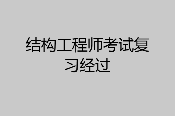 结构工程师考试复习经过