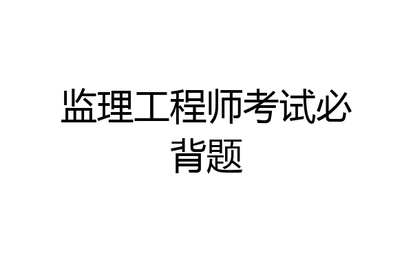 监理工程师考试必背题