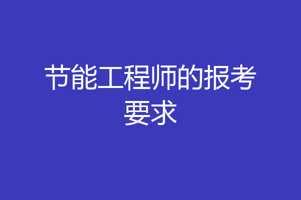 节能工程师的报考要求