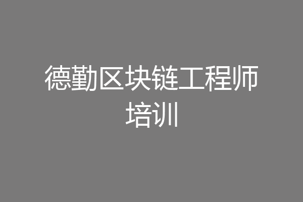德勤区块链工程师培训