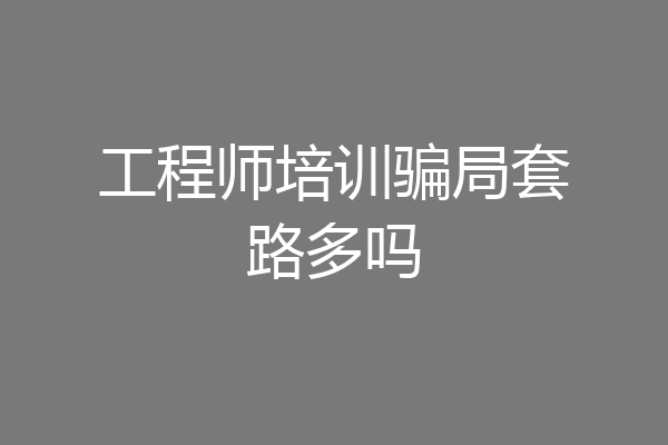 工程师培训骗局套路多吗