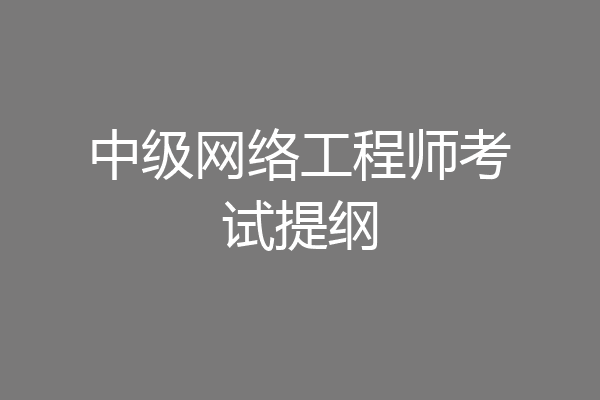 中级网络工程师考试提纲