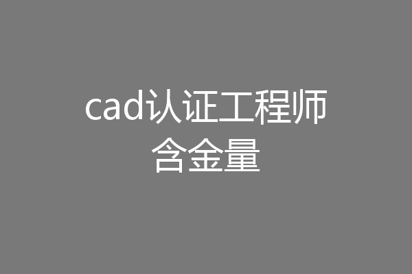 cad认证工程师含金量