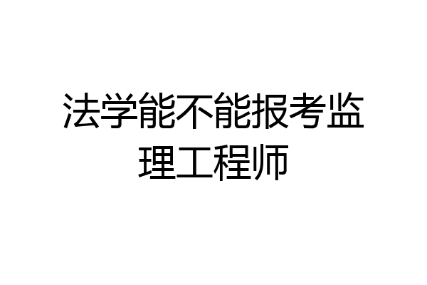 法学能不能报考监理工程师
