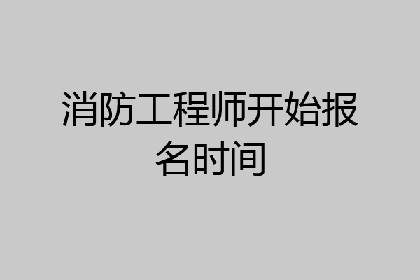 消防工程师开始报名时间