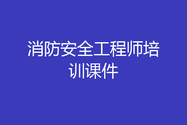 消防安全工程师培训课件