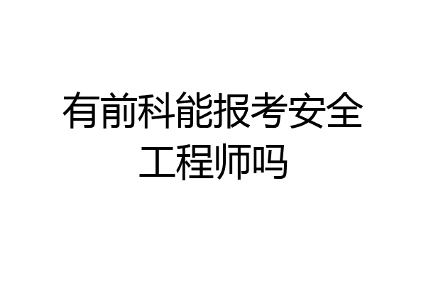 有前科能报考安全工程师吗