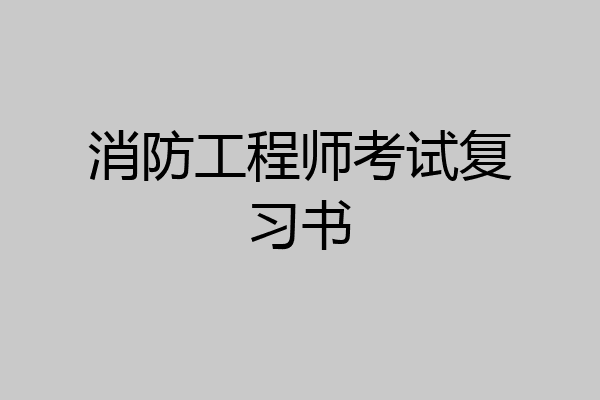 消防工程师考试复习书