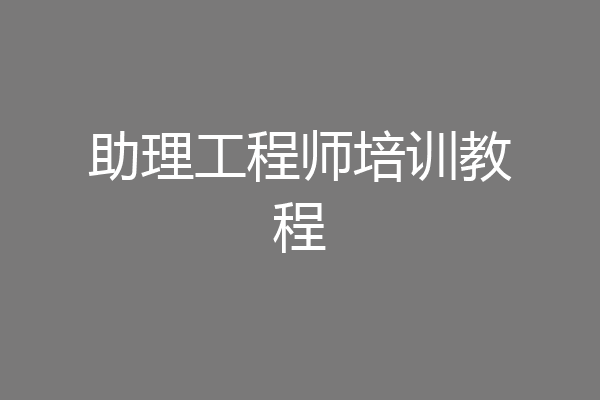 助理工程师培训教程