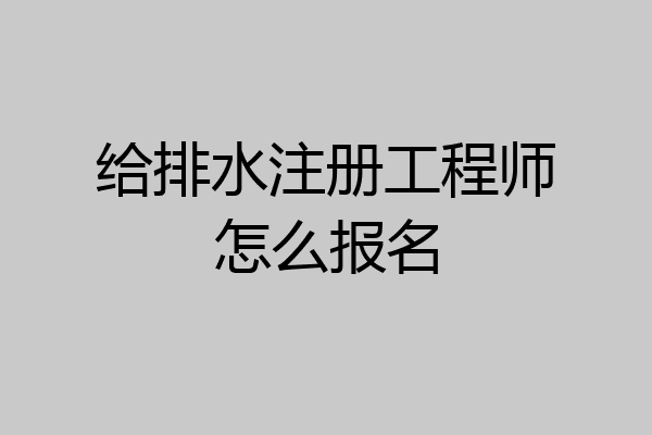 给排水注册工程师怎么报名