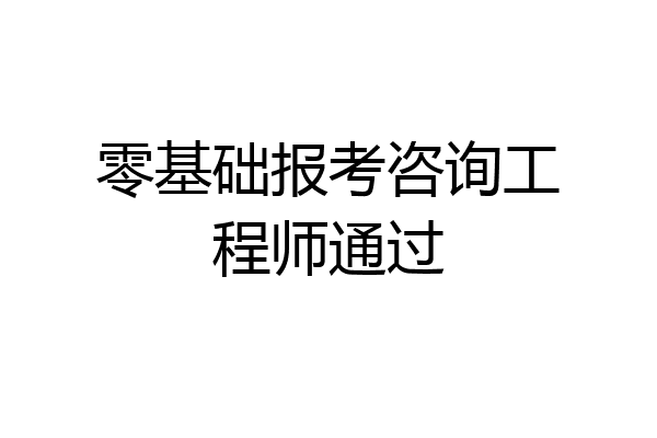 零基础报考咨询工程师通过