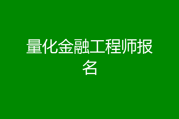 量化金融工程师报名