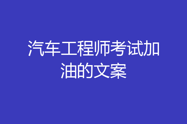 汽车工程师考试加油的文案