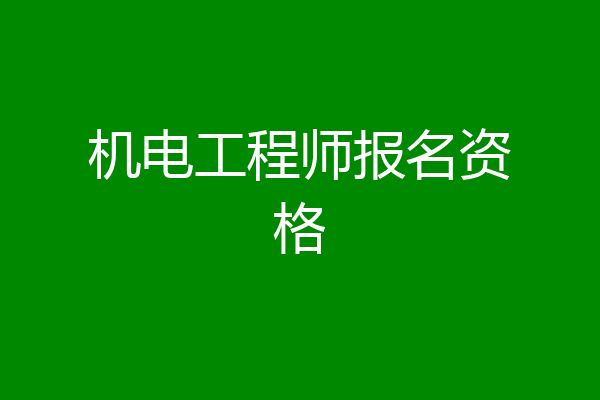机电工程师报名资格