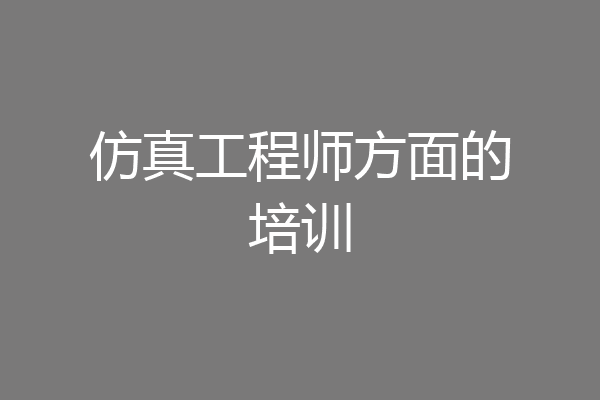 仿真工程师方面的培训