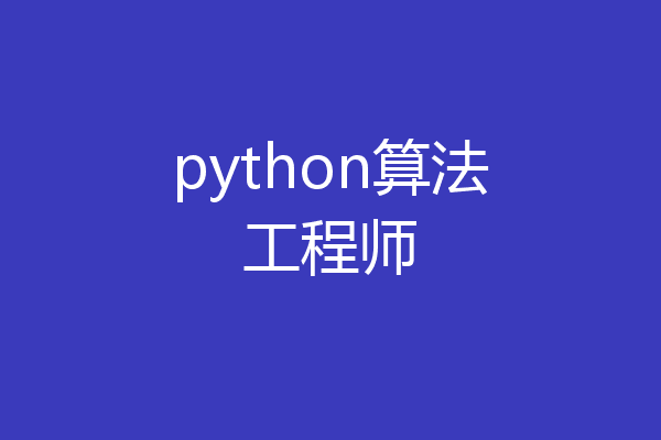 python算法工程师