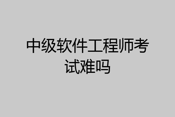 中级软件工程师考试难吗