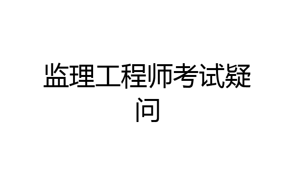 监理工程师考试疑问