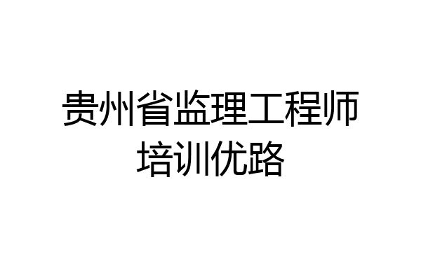 贵州省监理工程师培训优路