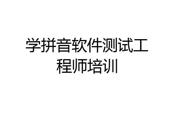 学拼音软件测试工程师培训