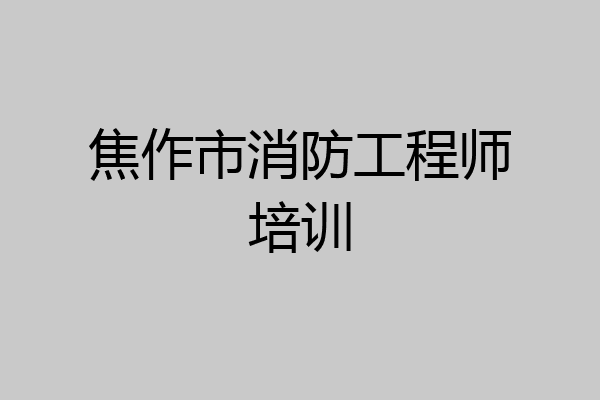 焦作市消防工程师培训