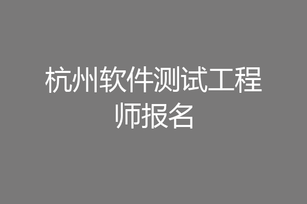 杭州软件测试工程师报名
