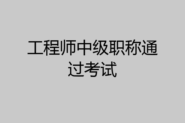 工程师中级职称通过考试